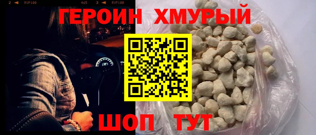 ГЕРОИН герыч Кыштым
